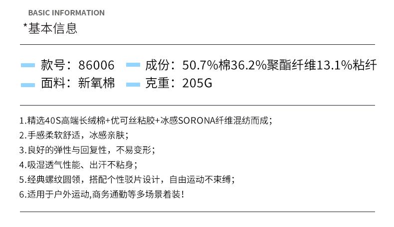 GY86006#新氧棉 索罗娜冰感 205G T恤 细节展示 启虎